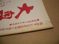 ［台本］ 連続カラーテレビ映画　大奥　6　準備稿