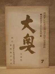 ［台本］ 連続カラーテレビ映画　大奥　7　準備稿