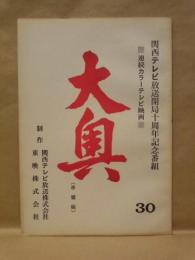 ［台本］ 連続カラーテレビ映画　大奥　30　準備稿