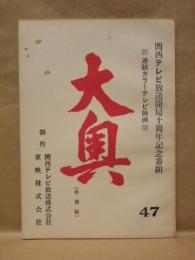 ［台本］ 連続カラーテレビ映画　大奥　47　準備稿