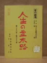 ［台本］ 愛の劇場　人生の並木路　第三十六章～第三十八章