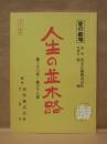 ［台本］ 愛の劇場　人生の並木路　第三十六章～第三十八章