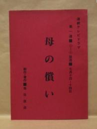 ［台本］ 連続テレビドラマ　母の償い　第一週（1～5）
