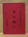 ［台本］ 連続テレビドラマ　母の償い　第一週（1～5）