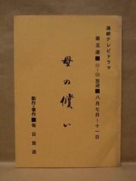 ［台本］ 連続テレビドラマ　母の償い　第五週（21～25）