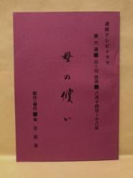 ［台本］ 連続テレビドラマ　母の償い　第六週（26～30）