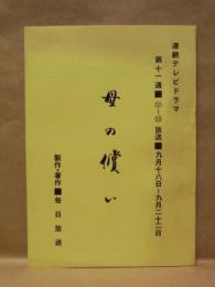 ［台本］ 連続テレビドラマ　母の償い　第十一週（51～55）