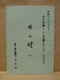 ［台本］ 連続テレビドラマ　母の償い　第十三週（61～65）