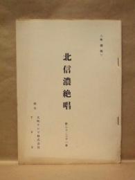 ［台本］ 北信濃絶唱　第三十章・第三十一章　準備稿
