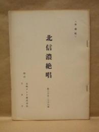 ［台本］ 北信濃絶唱　第三十五章・第三十六章　準備稿