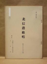 ［台本］ 北信濃絶唱　第三十七章～第三十九章　準備稿