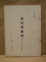 ［台本］ 北信濃絶唱　第四十二章～第四十四（最終）章　準備稿
