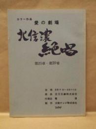 ［台本］ 愛の劇場　北信濃絶唱　第25章～第29章