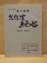 ［台本］ 愛の劇場　北信濃絶唱　第25章～第29章