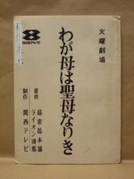 ［台本］ 火曜劇場　わが母は聖母なりき　関西テレビ 1969