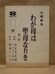 ［台本］ 火曜劇場　わが母は聖母なりき　第二回