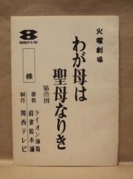 ［台本］ 火曜劇場　わが母は聖母なりき　第三回