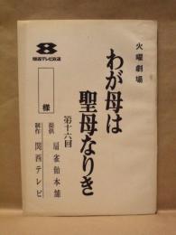［台本］ 火曜劇場　わが母は聖母なりき　第十六回