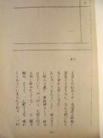 ［台本］ 火曜劇場　わが母は聖母なりき　第十六回