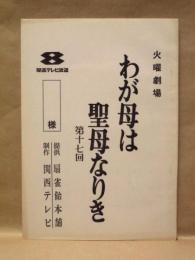 ［台本］ 火曜劇場　わが母は聖母なりき　第十七回　関西テレビ 1969