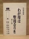 ［台本］ 火曜劇場　わが母は聖母なりき　第十七回　関西テレビ 1969