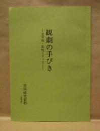 ［労演研究資料］ 観劇の手びき ： 文学座・花咲くチェリー