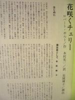 ［労演研究資料］ 観劇の手びき ： 文学座・花咲くチェリー