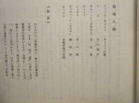 ［労演研究資料］ 観劇の手びき ： 文学座・花咲くチェリー