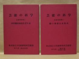 ［2点］ 芸能の科学 ： 芸能資料集 1 四世鶴屋南北作者年表、芸能資料集 2 鮫の神楽台本集成