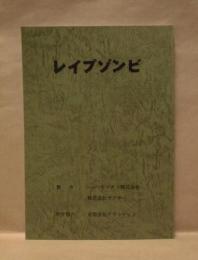 ［台本］ レイプゾンビ