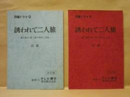 ［台本］ 2点　月曜ドラマ9　誘われて二人旅 ： 露天風呂・嫁と姑　前篇、後篇