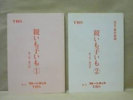 ［台本］ 2点　花王・愛の劇場　親いも子いも　1、2