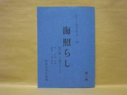 ［台本］ 海照らし 第四回　第一稿