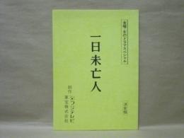 ［台本］ 一日未亡人　金曜・女のドラマスペシャル