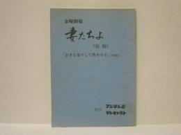 ［台本］ 妻たちよ（仮題）