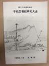 第20回東海地区学校図書館研究大会