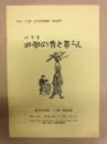 廻間の食と暮らし ： 平成15年度 民俗企画展