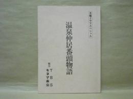 ［台本］ 温泉仲居番頭物語