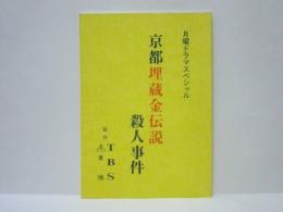 ［台本］ 京都埋蔵金伝説殺人事件