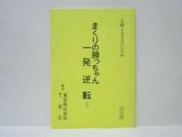 ［台本］ まくりの勝っちゃん一発逆転
