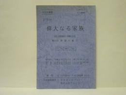 ［台本］ 偉大なる家族　第4回　野望の果て