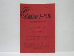 ［台本］ 大発明家ノーベル　～知られざる私生活～