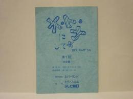 ［台本］ オ・ト・ナにして　第1回　決定稿
