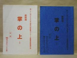 ［台本］ 2点　掌の上（仮題）　初稿、掌の上（仮題）　第二稿