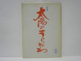 ［台本］ 太陽のうらがわ（仮題）　準備稿