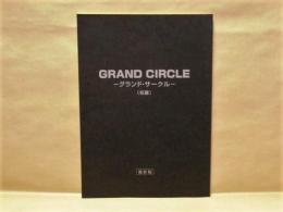 ［台本］ グランド・サークル（仮題）　撮影稿