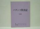 ［台本］ パチンコ放浪記　決定稿