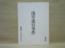 ［台本］ 浅草迷宮事件　検討稿
