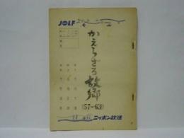 ［台本］ かえらざる故郷　第57～63回