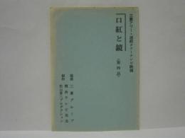 ［台本］ 口紅と鏡　第四話